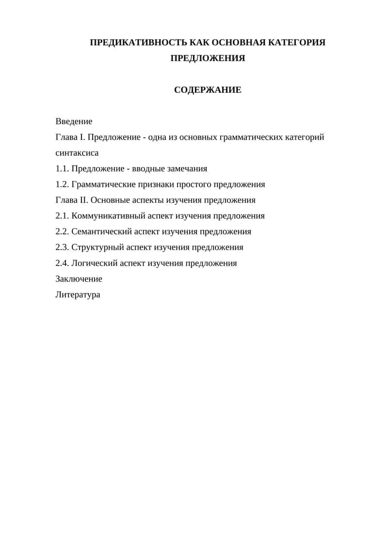 Предикативность как основная категория предложения 1