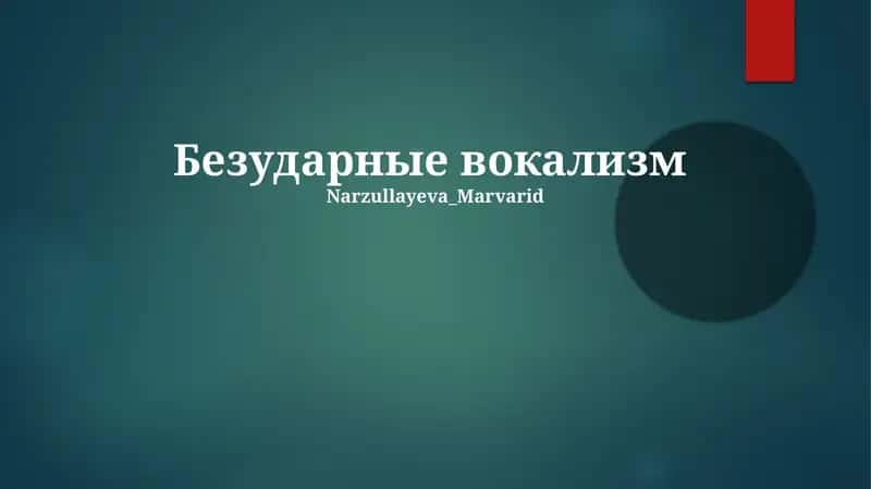 Безударные вокализм 1