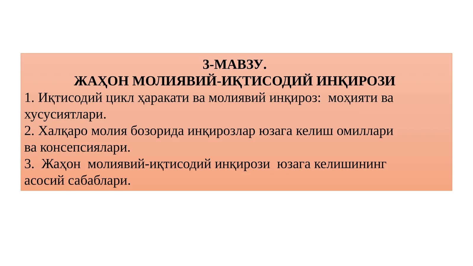 Жаҳон молиявий-иқтисодий инқирози 1