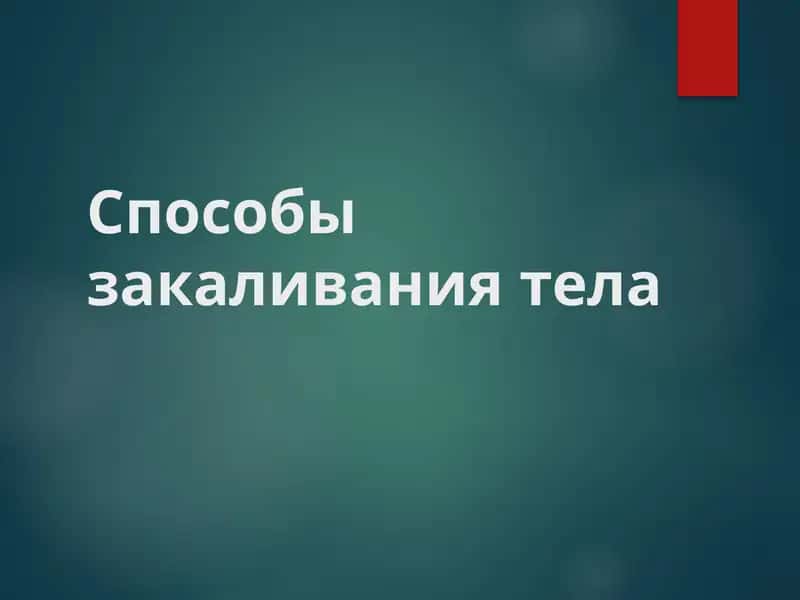 Способы закаливания тела 1