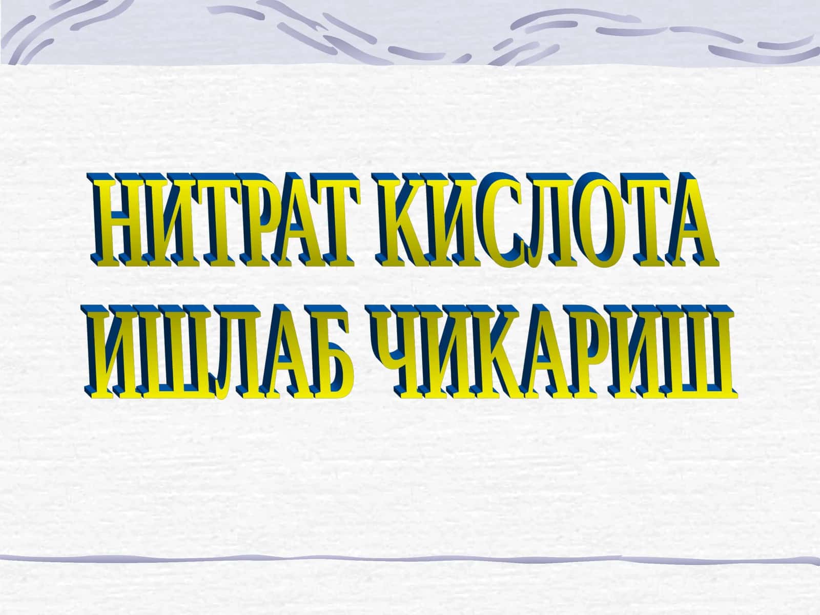 НИТРАТ КИСЛОТА 1