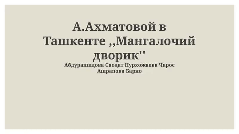 Ахматова в Ташкенте: Эвакуация и новый дом 1