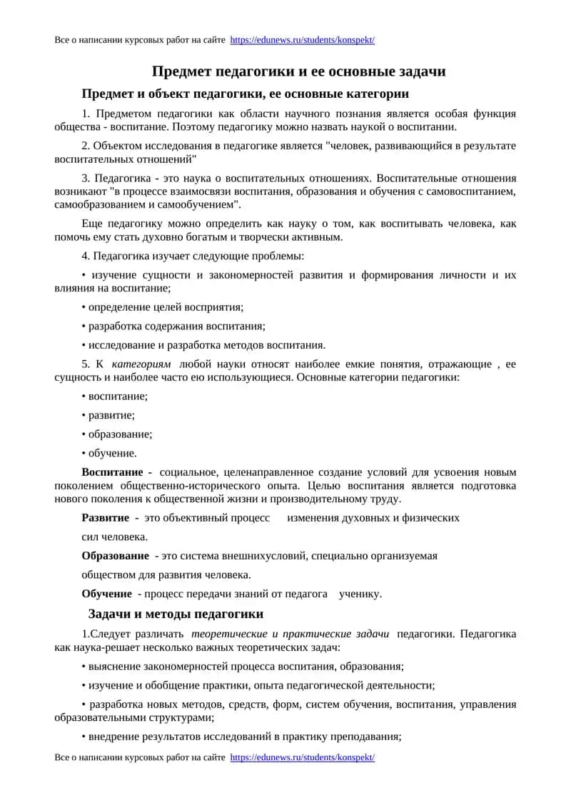 Предмет педагогики и ее основные задачи 1