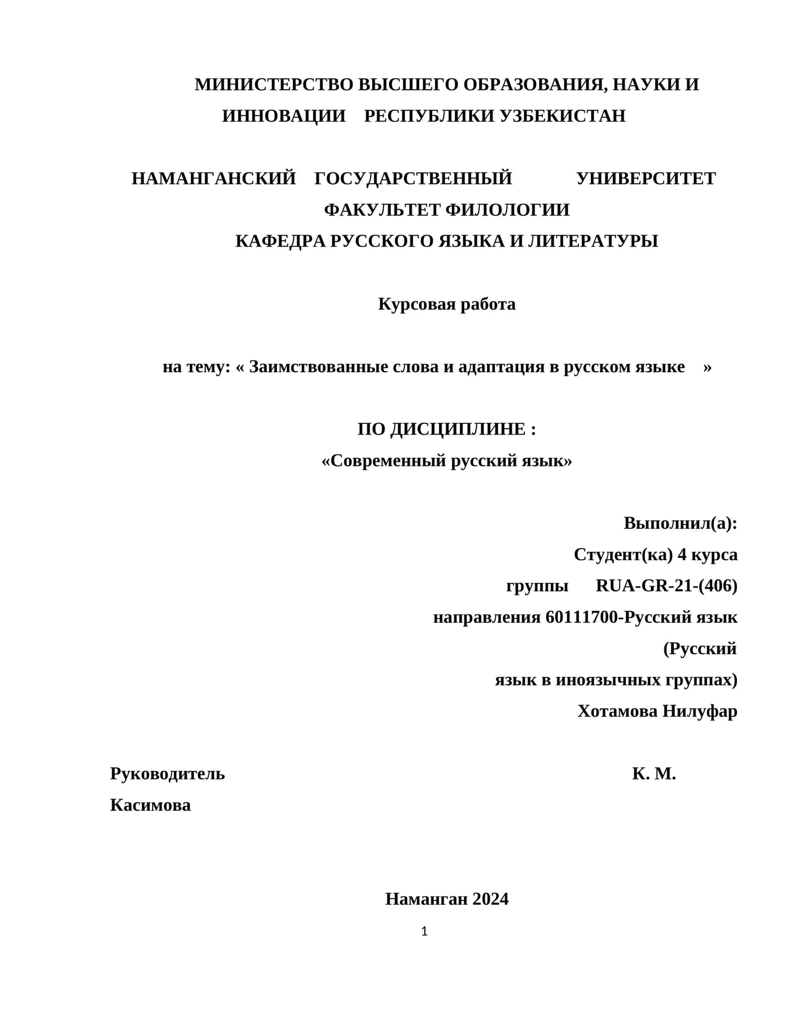Заимствованные слова и адаптация в русском языке 1
