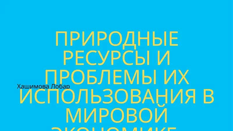 Природные ресурсы и проблемы их использования в мировой экономике 1