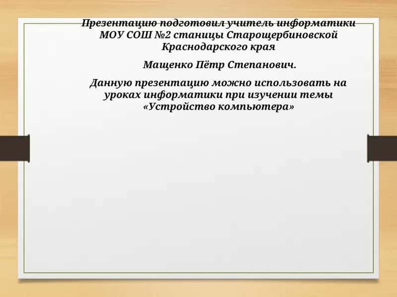 Устройство компьютера 1