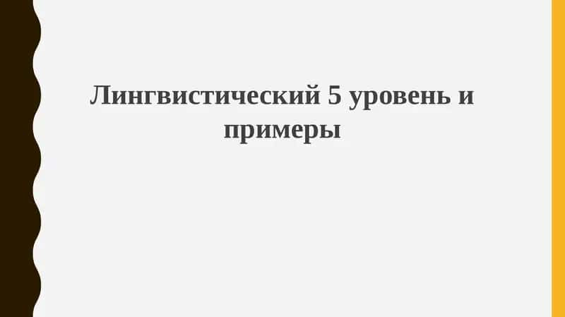 Лингвистический уровень 5 1