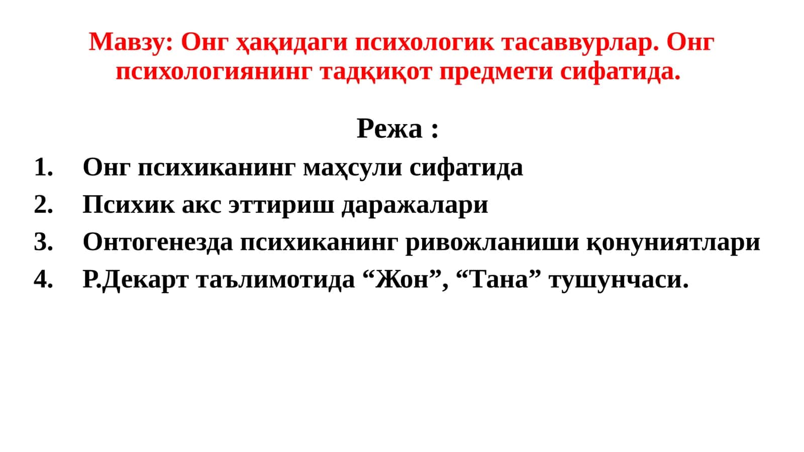 Онгҳақидаги психологиктасаввурлар. Онг психологиянинг тадқиқот предмети сифатида 1