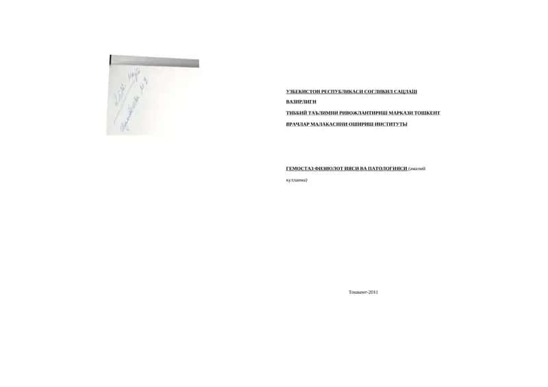 ГЕМОСТАЗ ФИЗИОЛОГИЯСИ ВА ПАТОЛОГИЯСИ 1