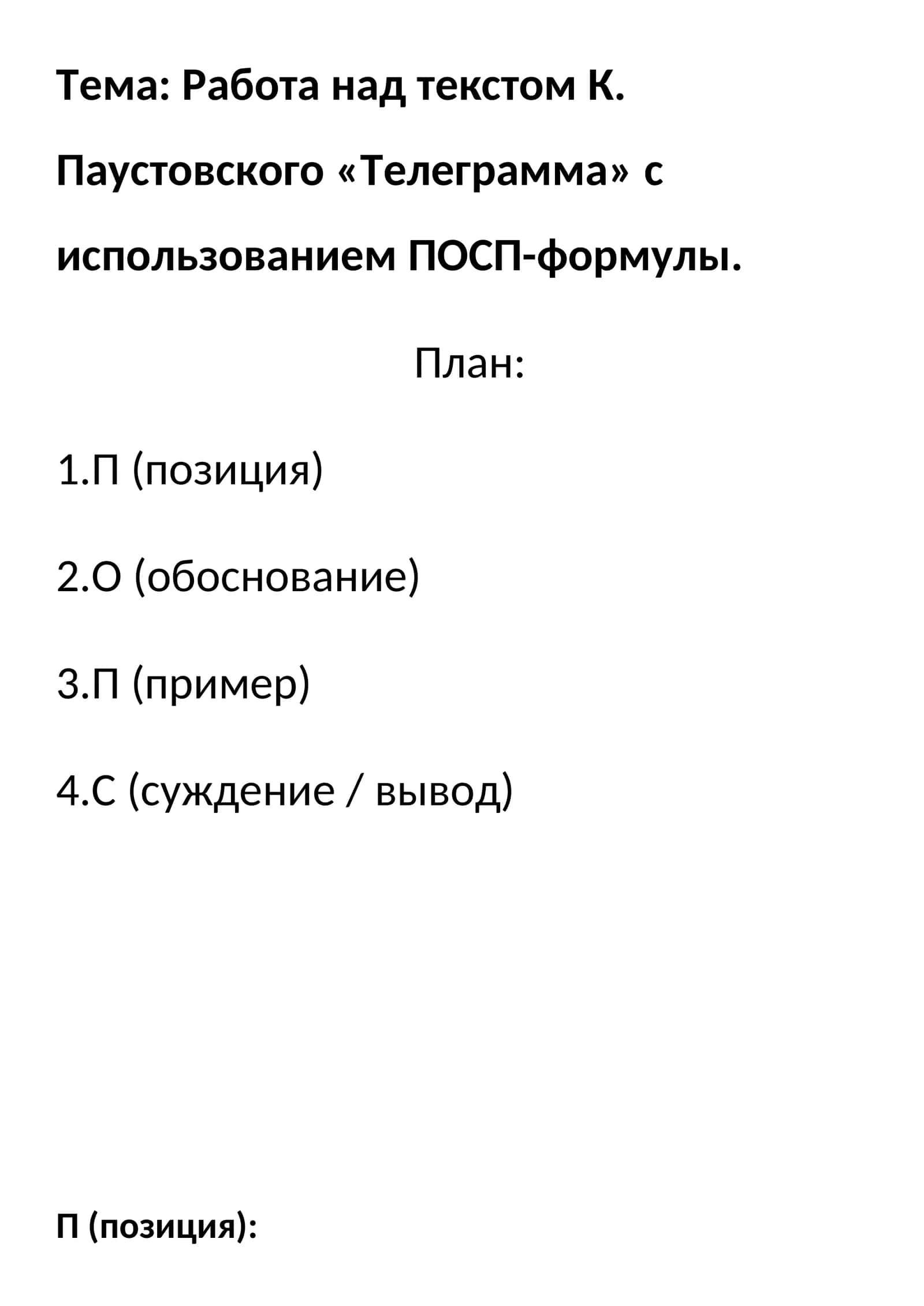 Работа над текстом К. Паустовского «Телеграмма» с использованием ПОСП-формулы 1