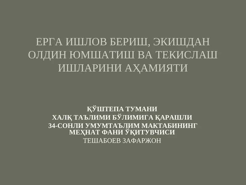 Ерни ишлаш бериш, экишдан олдин юмшатиш ва текислаш ишларини аҳамияти 1
