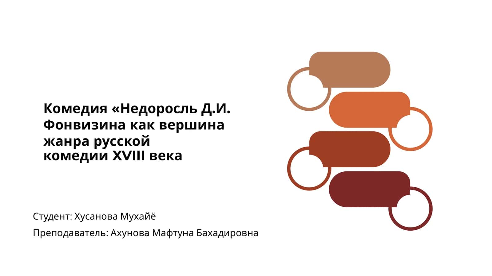 Комедия «Недоросль Д.И. Фонвизина как вершина жанра русской 1