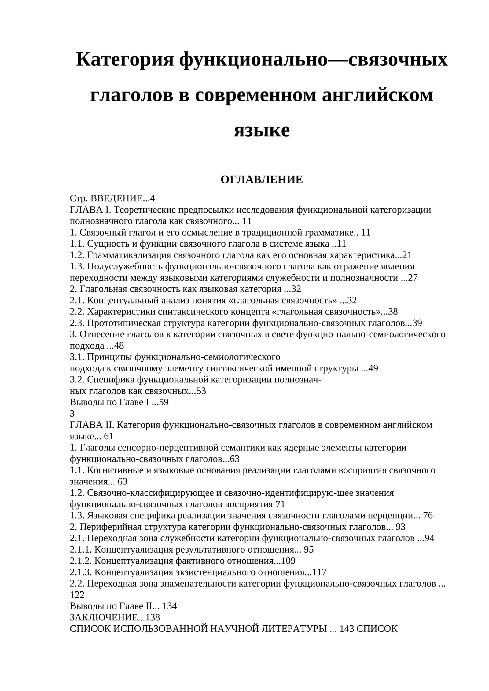 Категория функционально—связочных глаголов в современном английском языке 1