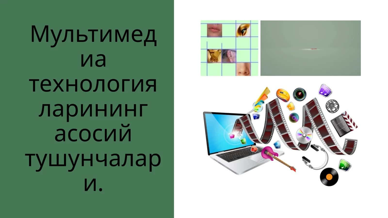 Мультимедиа технологияларининг асосий тушунчалари 1