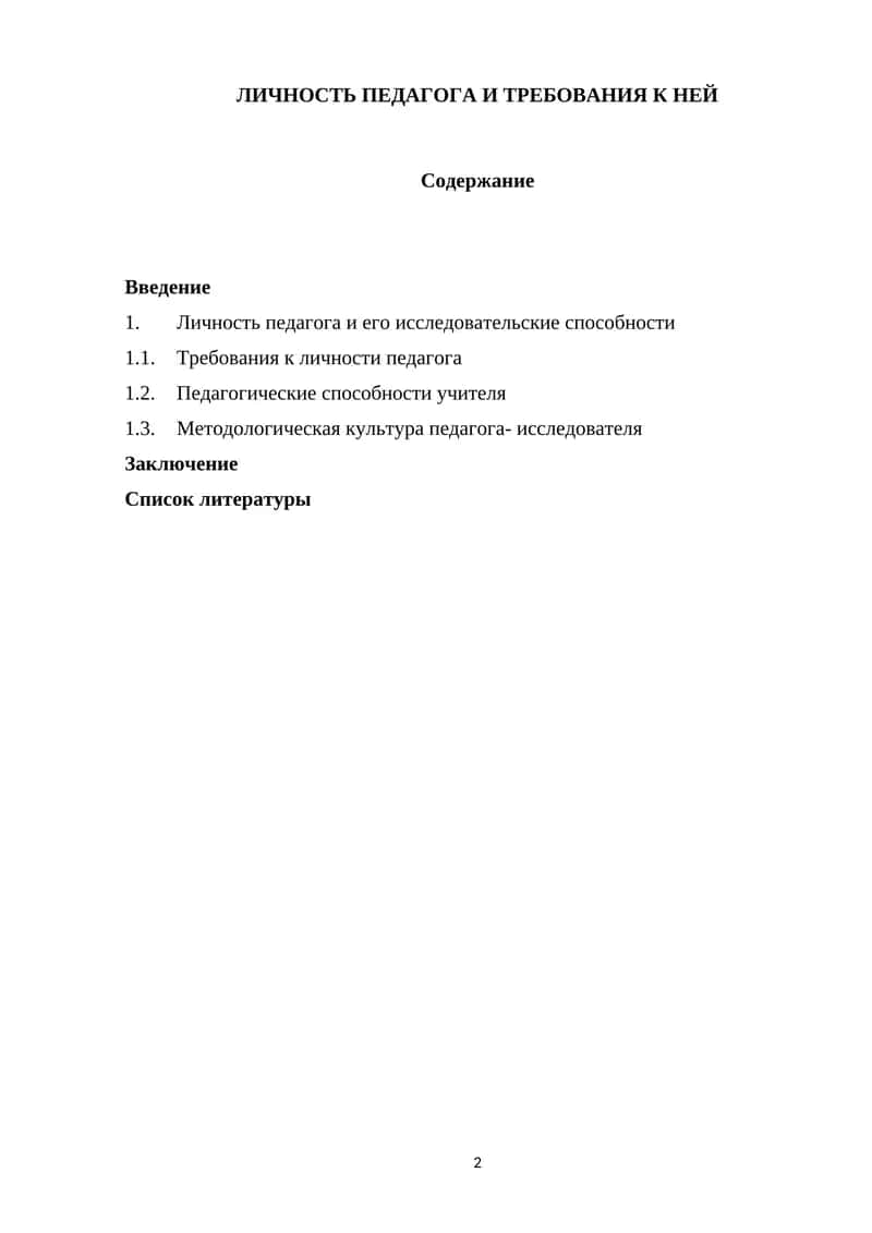 Личность педагога и требования к ней 1