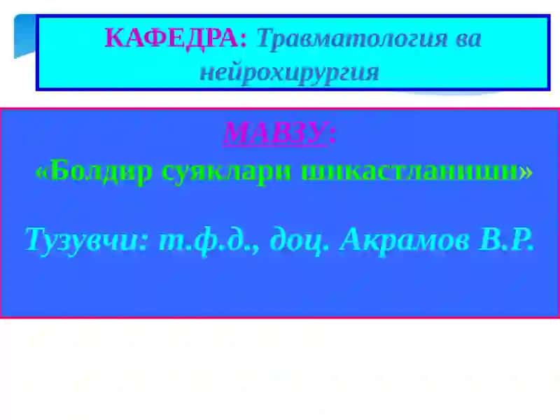 Болдирсуякларишикастланиши