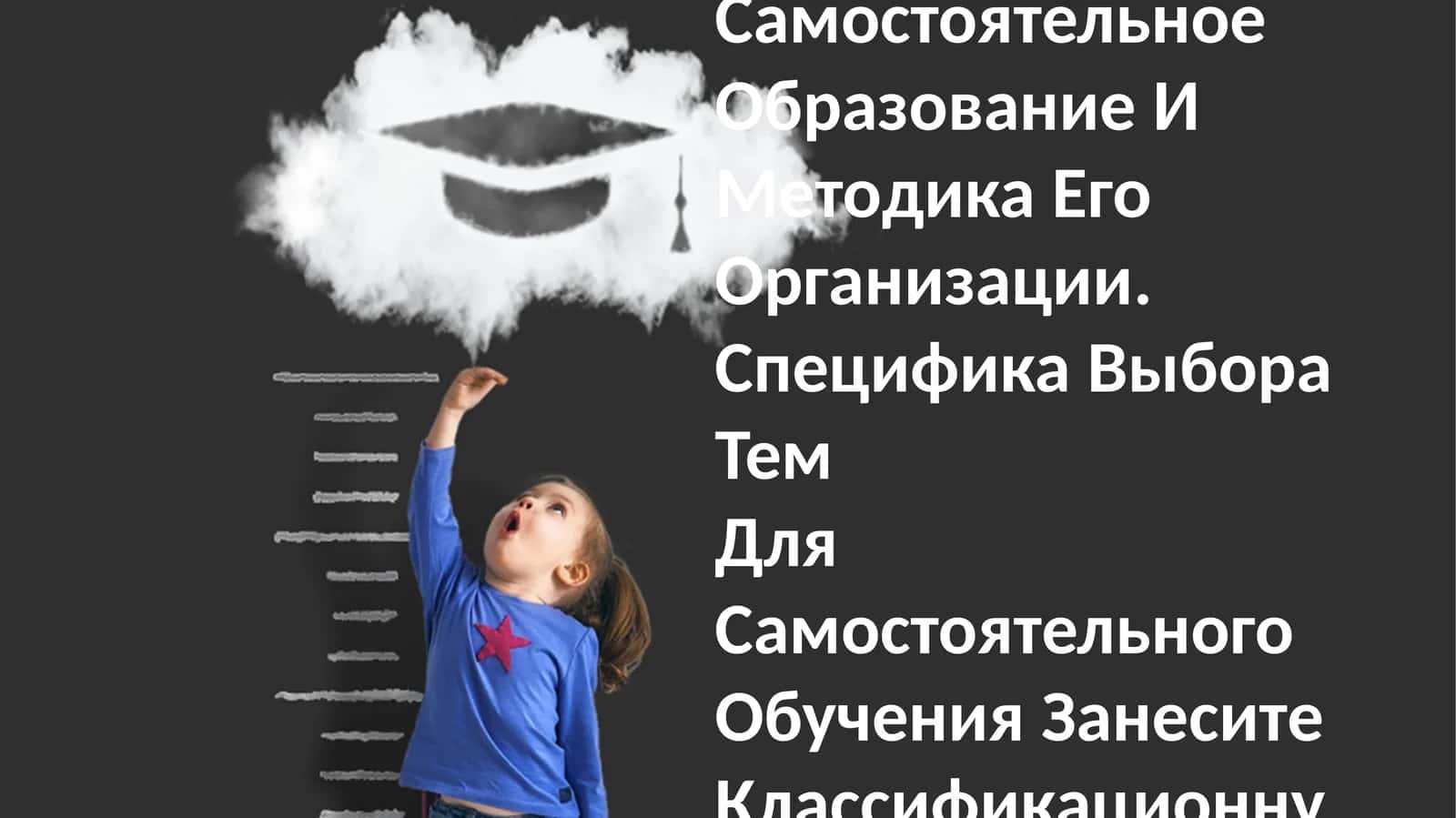 Самостоятельное Образование И Методика Его 1