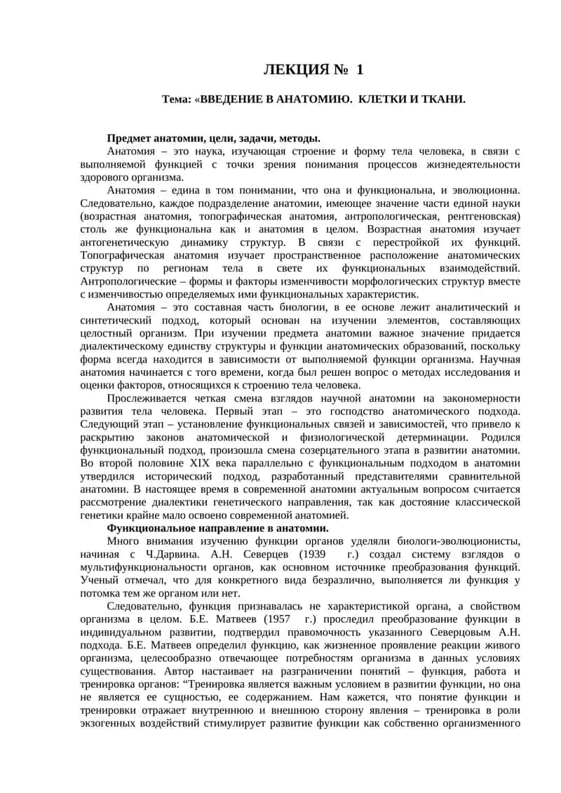 ВВЕДЕНИЕ В АНАТОМИЮ. КЛЕТКИ И ТКАНИ 1