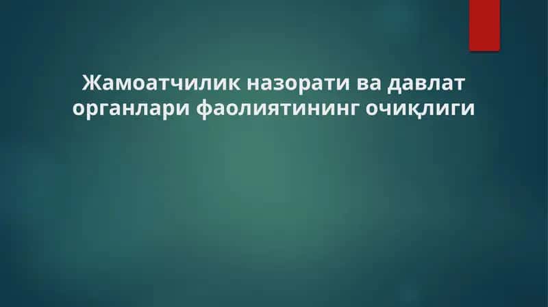 Жамоатчилик назорати ва давлат органлари фаолиятининг очиқлиги 1