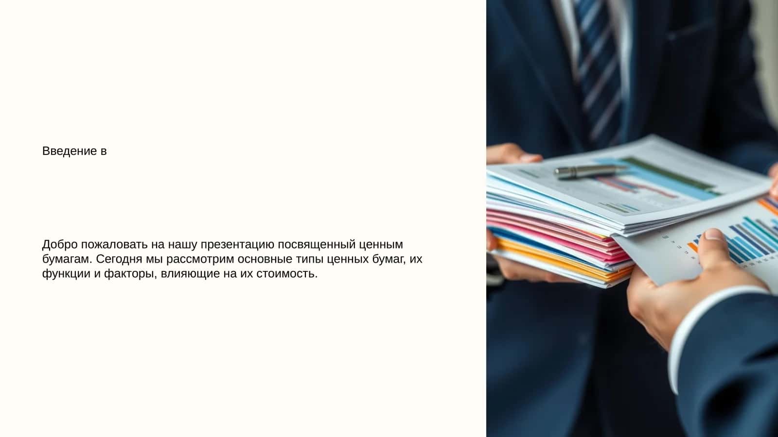 Основные Виды Ценных Бумаг 1