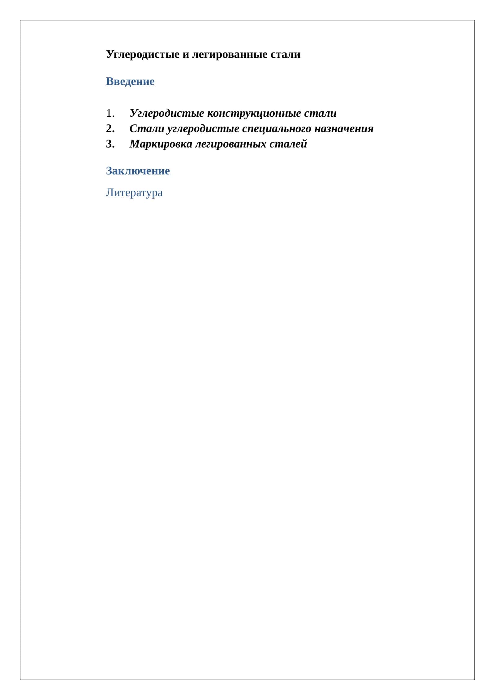 Углеродистые и легированные стали 1
