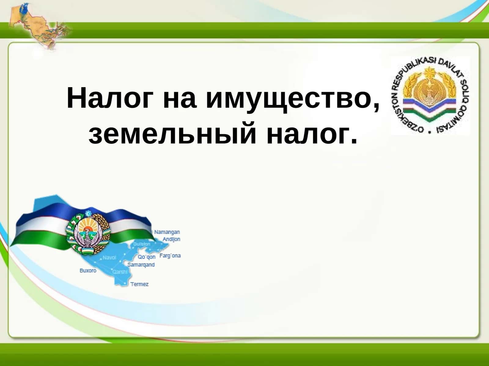 Налог на имущество, земельный налог 1