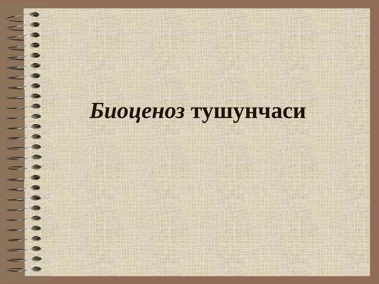 Биоценоз тушунчаси 1