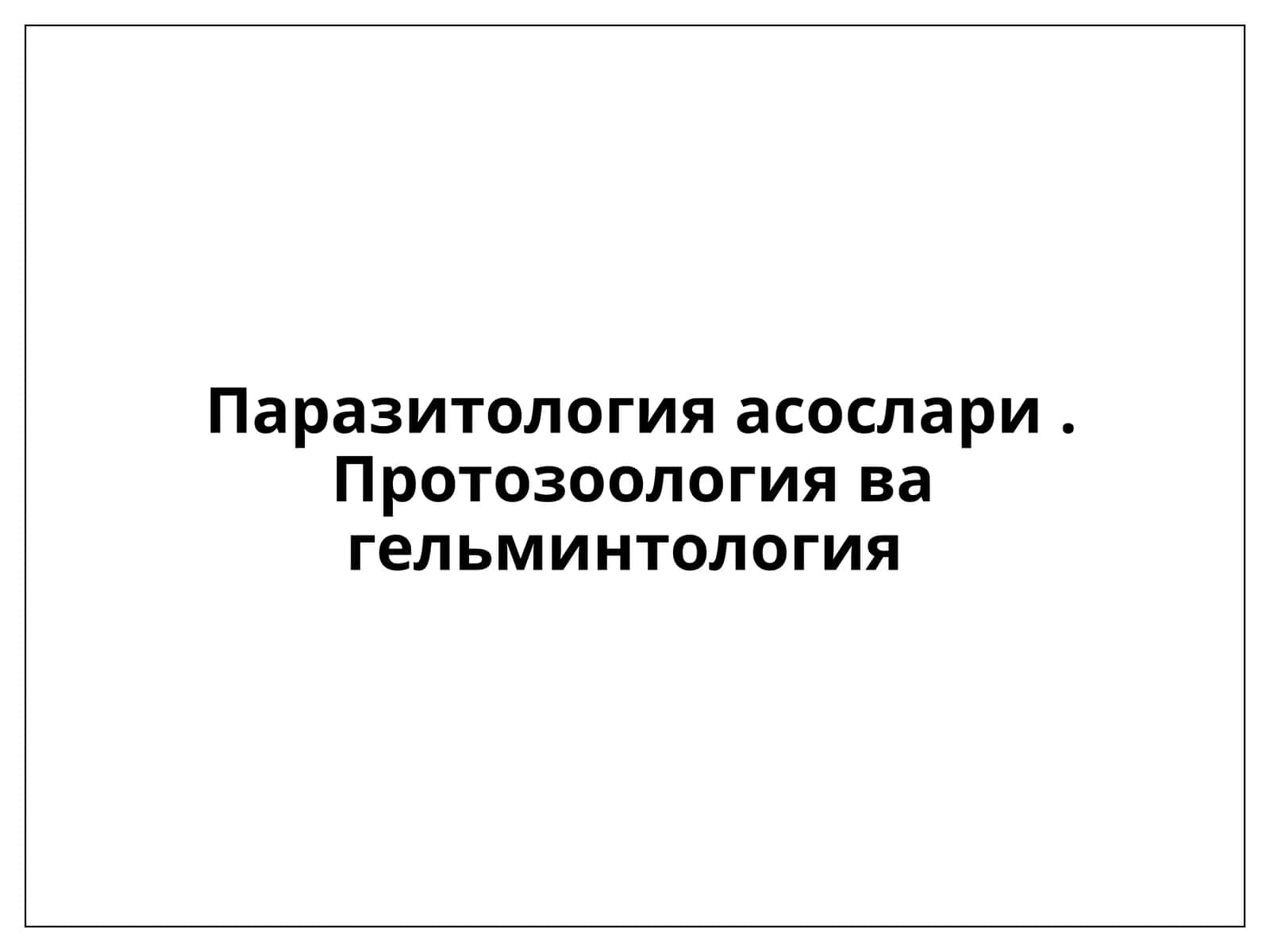 Паразитология асослари. Протозоология ва гельминтология 1