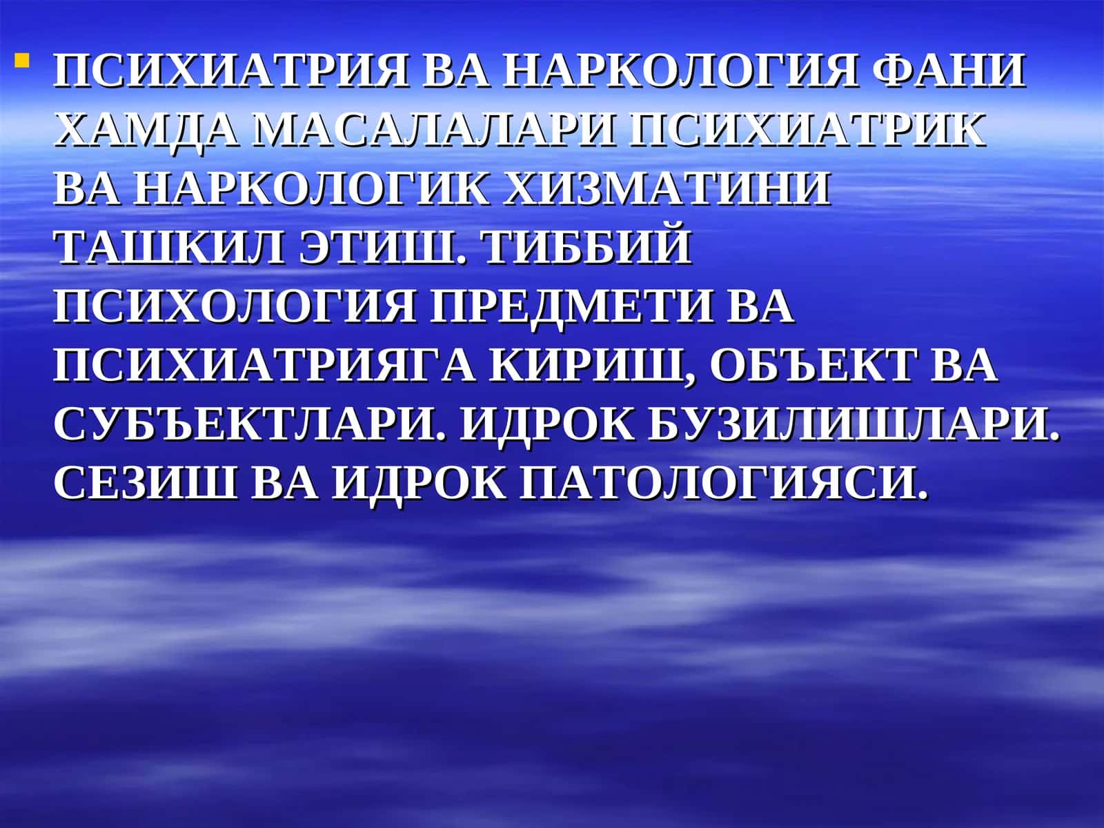 ПСИХИАТРИЯ ВА НАРКОЛОГИЯ ФАНИ ХАМДА МАСАЛАЛАРИ ПСИХИАТРИК ВА НАРКОЛОГИК ХИЗМАТИНИ ТАШКИЛ ЭТИШ. ТИББИЙ ПСИХОЛОГИЯ ПРЕДМЕТИ ВА ПСИХИАТРИЯГА КИРИШ, ОБЪЕКТ ВА СУБЪЕКТЛАРИ. ИДРОК БУЗИЛИШЛАРИ. СЕЗИШ ВА ИДРОК ПАТОЛОГИЯСИ 1