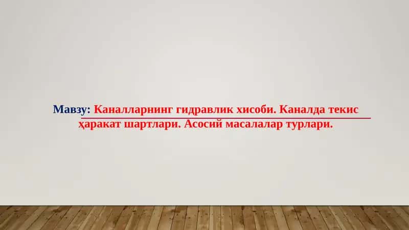 Каналларнинг гидравлик хисоби. Каналда текис ҳаракат шартлари. Асосий масалалар турлари 1