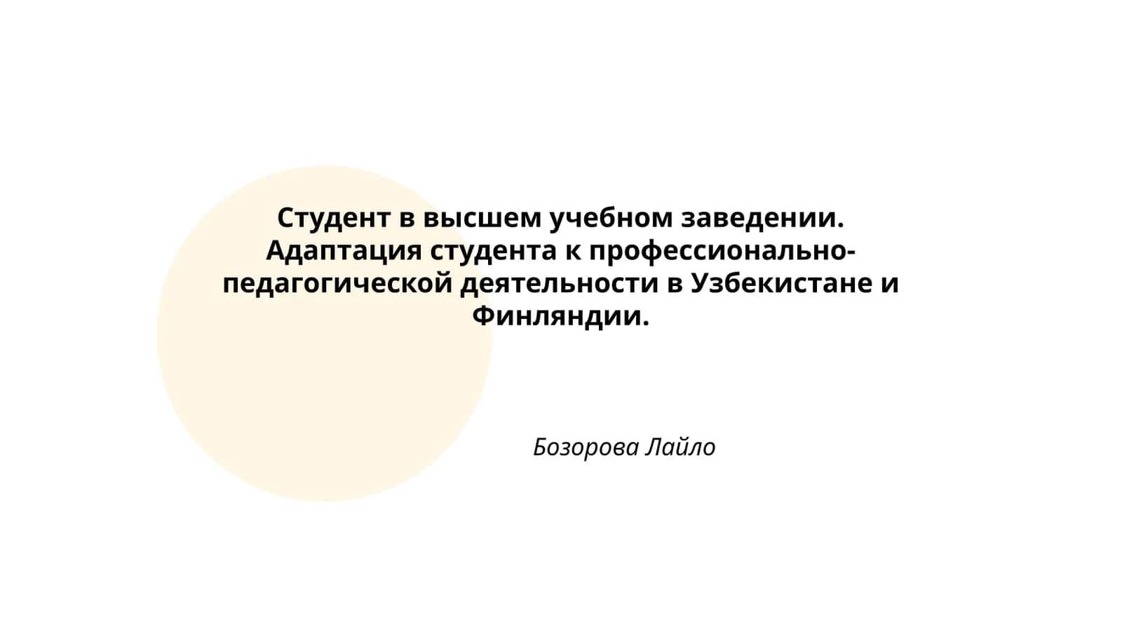 Студент в высшем учебном заведении. Адаптация студента к профессионально- педагогической деятельности в Узбекистане и Финляндии 1