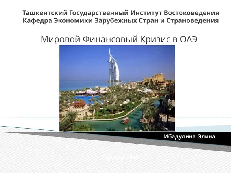 Мировой Финансовый Кризис в ОАЭ 1