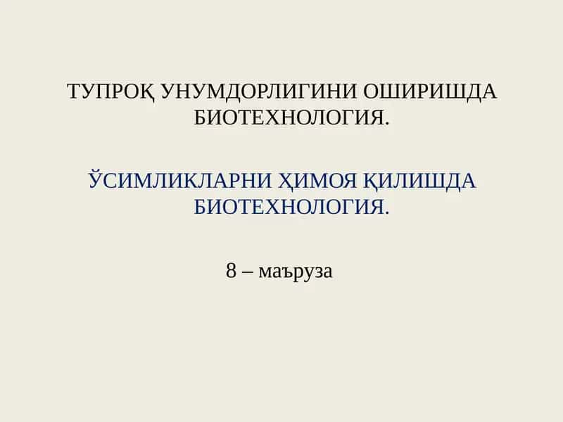 Тупроқ Унумдорлигини Оширишда Биотехнология 1