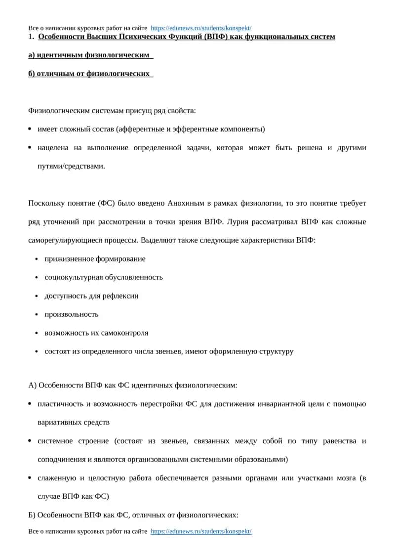 Особенности Высших Психических Функций (ВПФ) 1
