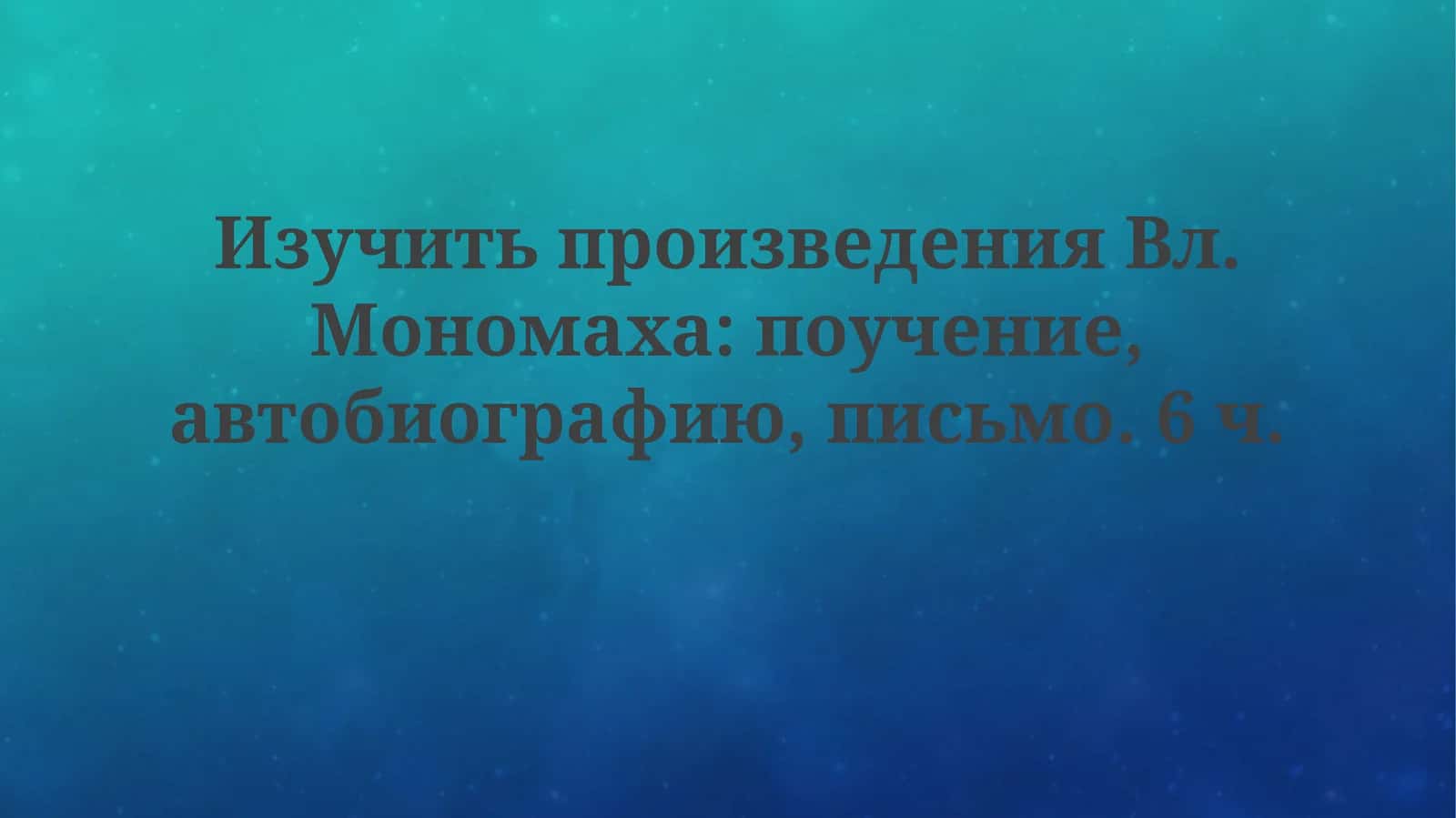 Изучить произведения Вл. Мономаха 1