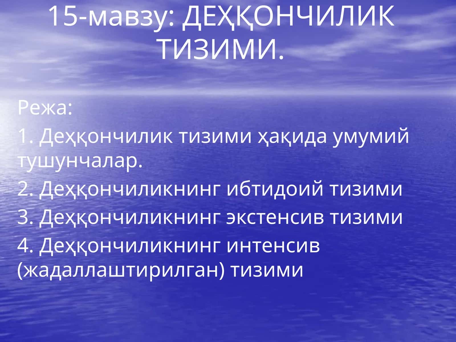 ДЕҲҚОНЧИЛИК ТИЗИМИ 1