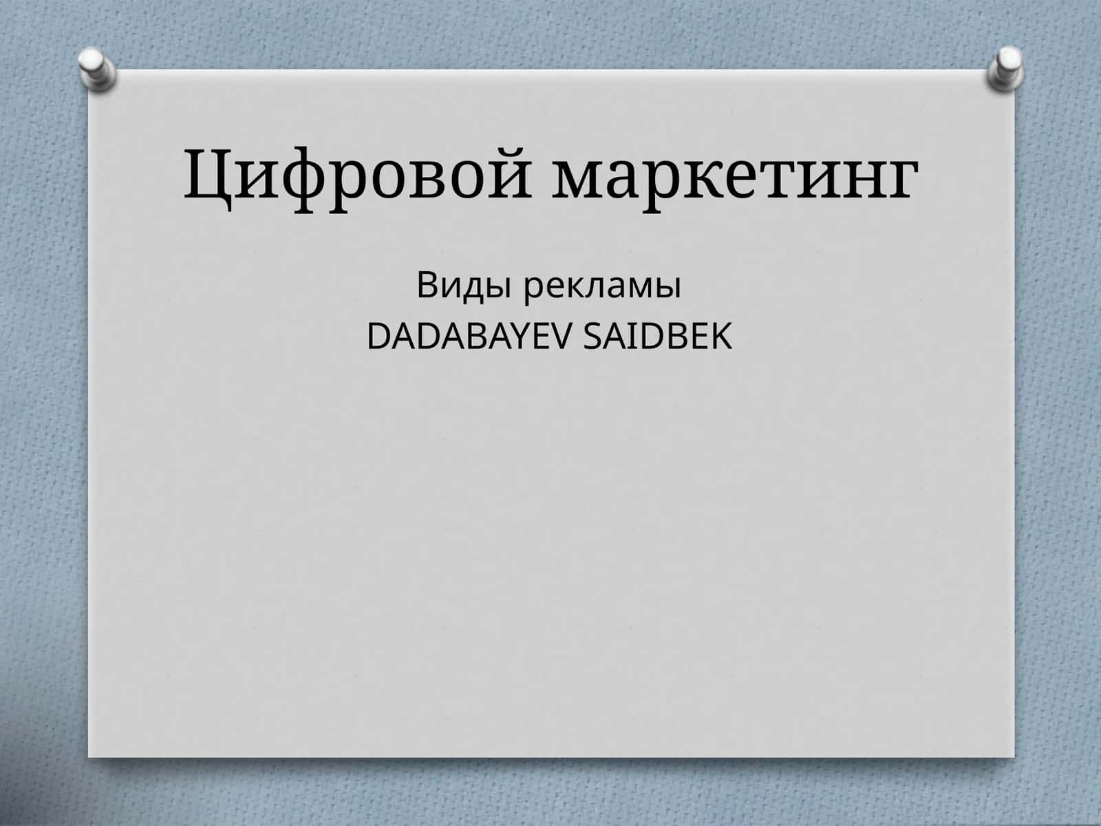 Цифровой маркетинг 1