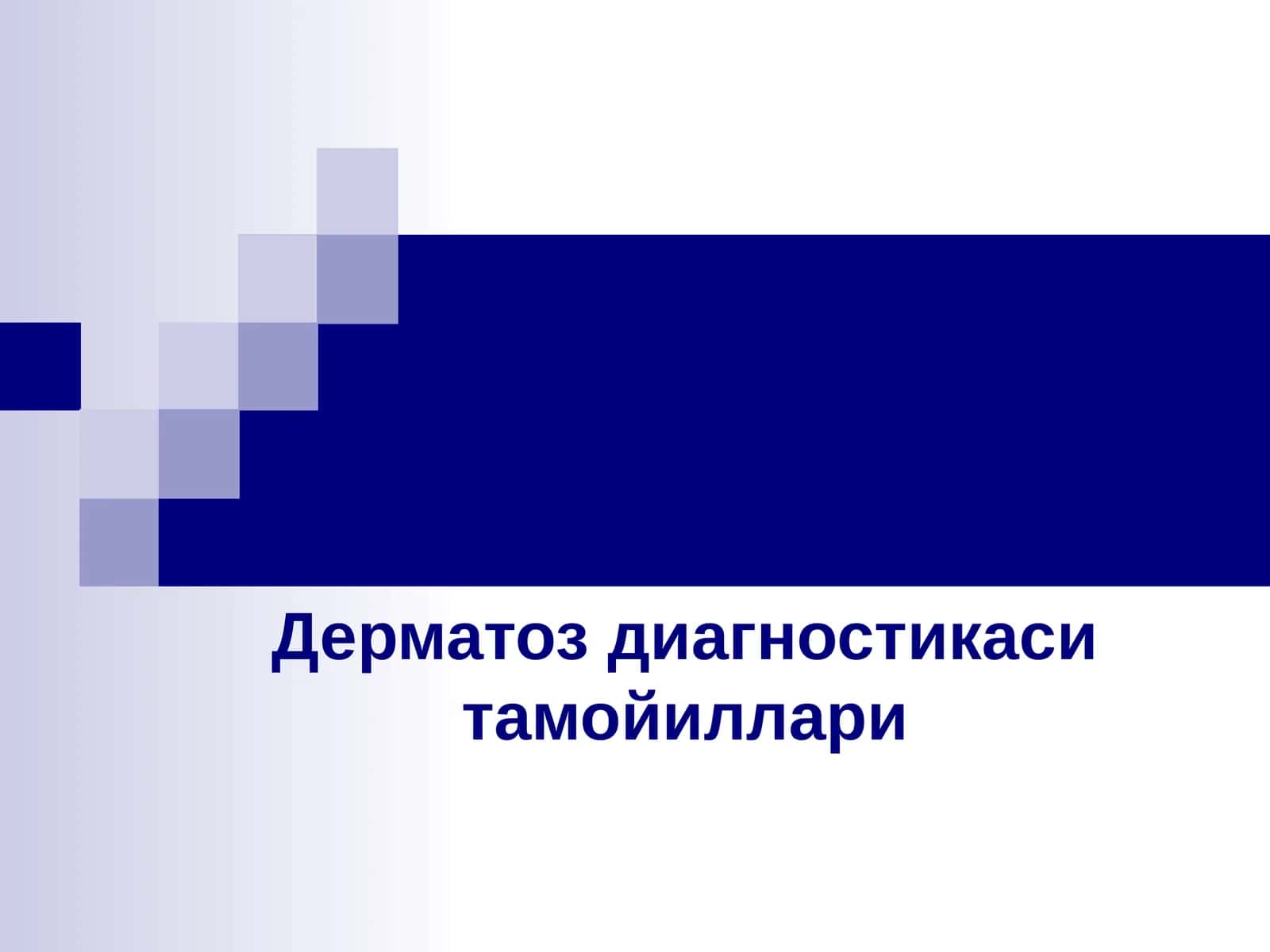 Дерматоз диагностикаси тамойиллари 1