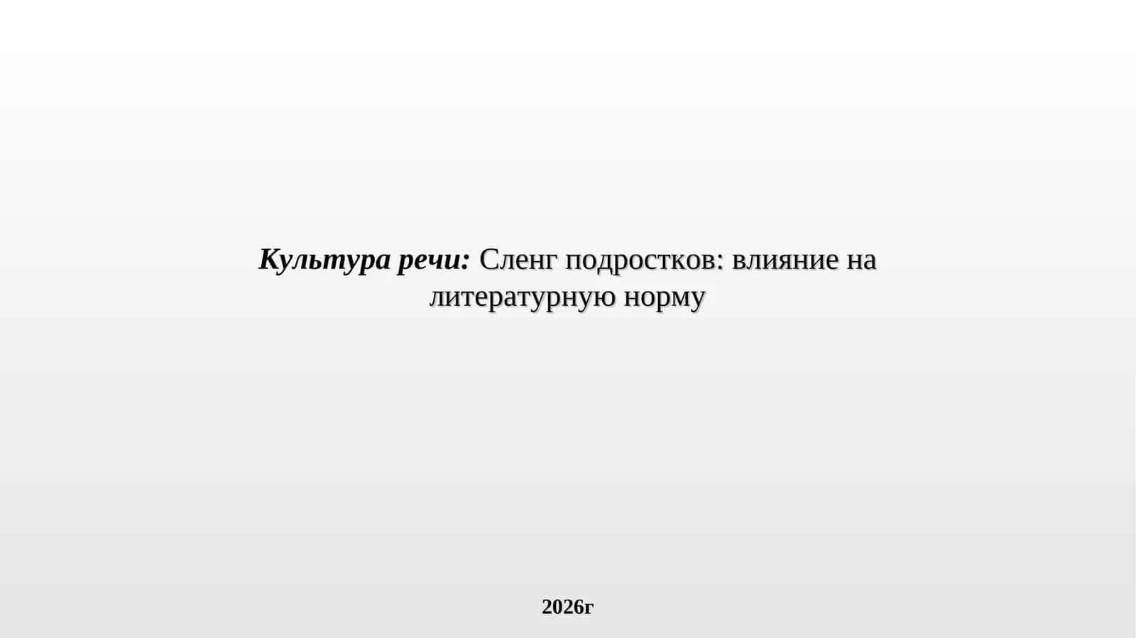Культура речи: Сленг подростков: влияние на литературную норму 1