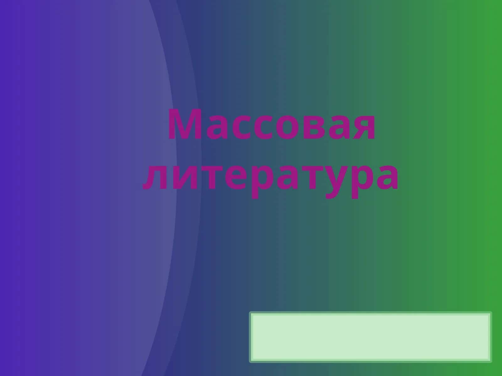 Массовая литература 1