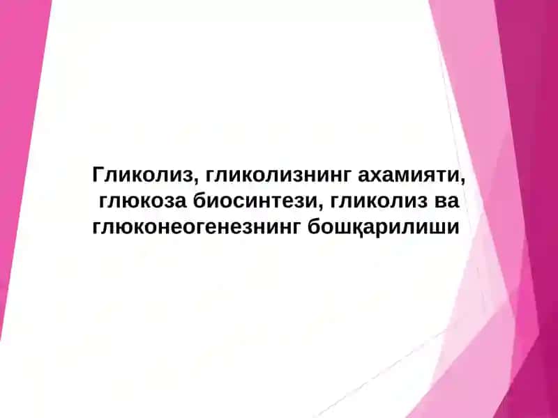 Гликолиз, гликолизнинг ахамияти, глюкоза биосинтези, гликолиз ва глюконеогенезнинг бошқарилиши