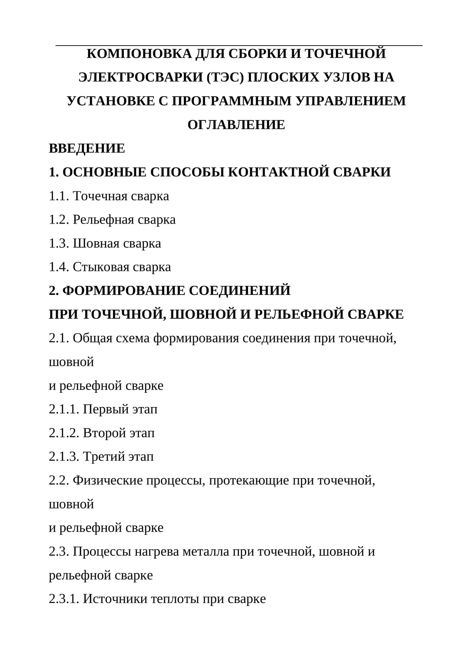 КОМПОНОВКА ДЛЯ СБОРКИ И ТОЧЕЧНОЙ ЭЛЕКТРОСВАРКИ (ТЭС) ПЛОСКИХ УЗЛОВ НА УСТАНОВКЕ С ПРОГРАММНЫМ УПРАВЛЕНИЕМ 1