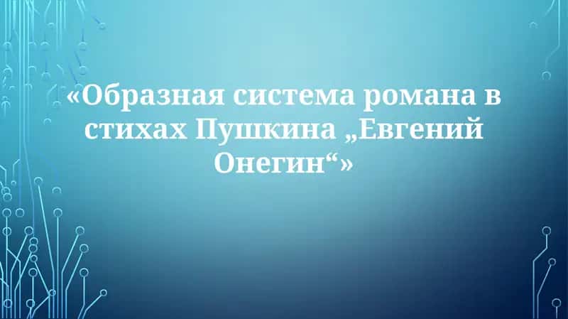 «Образная система романа в стихах Пушкина „Евгений Онегин“» 1