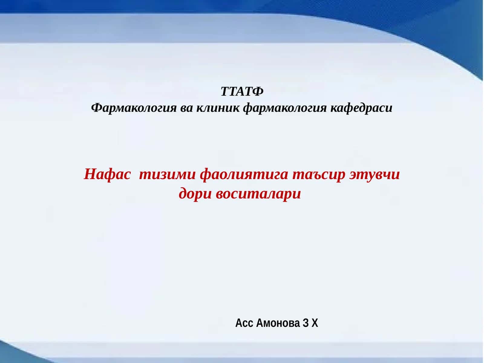 Нафас тизими воситалари 1