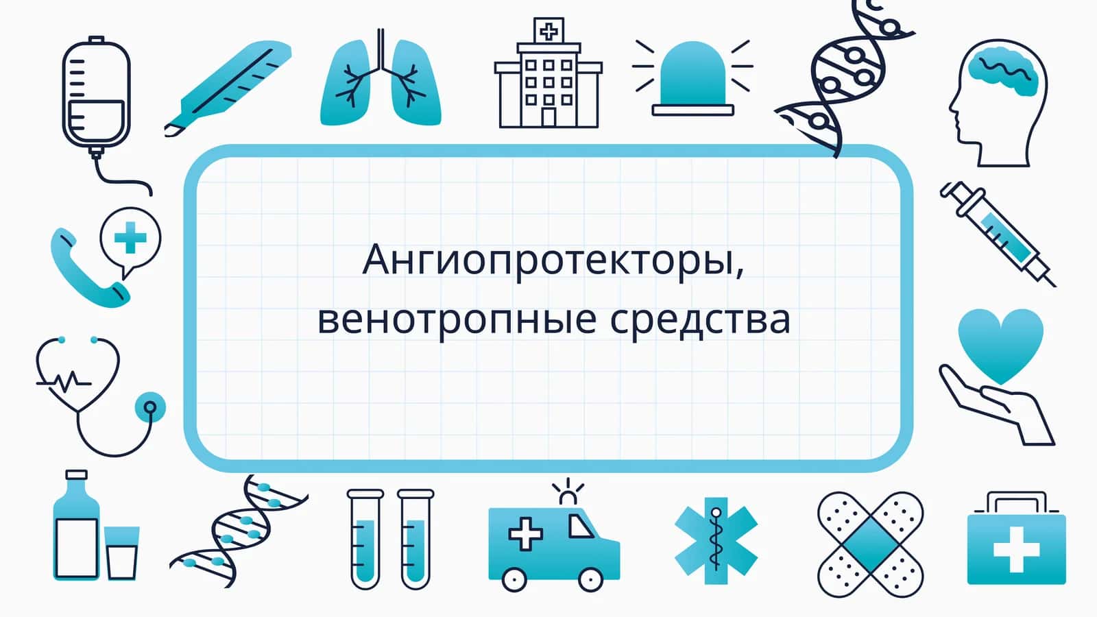 Ангиопротекторы, венотропные средства 1