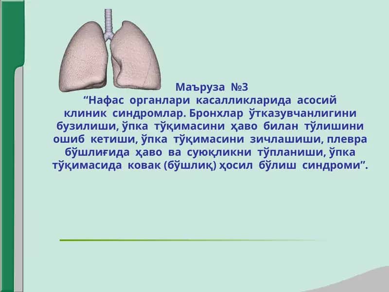 Нафас органлари касалликларида асосий клиник синдромлар 1