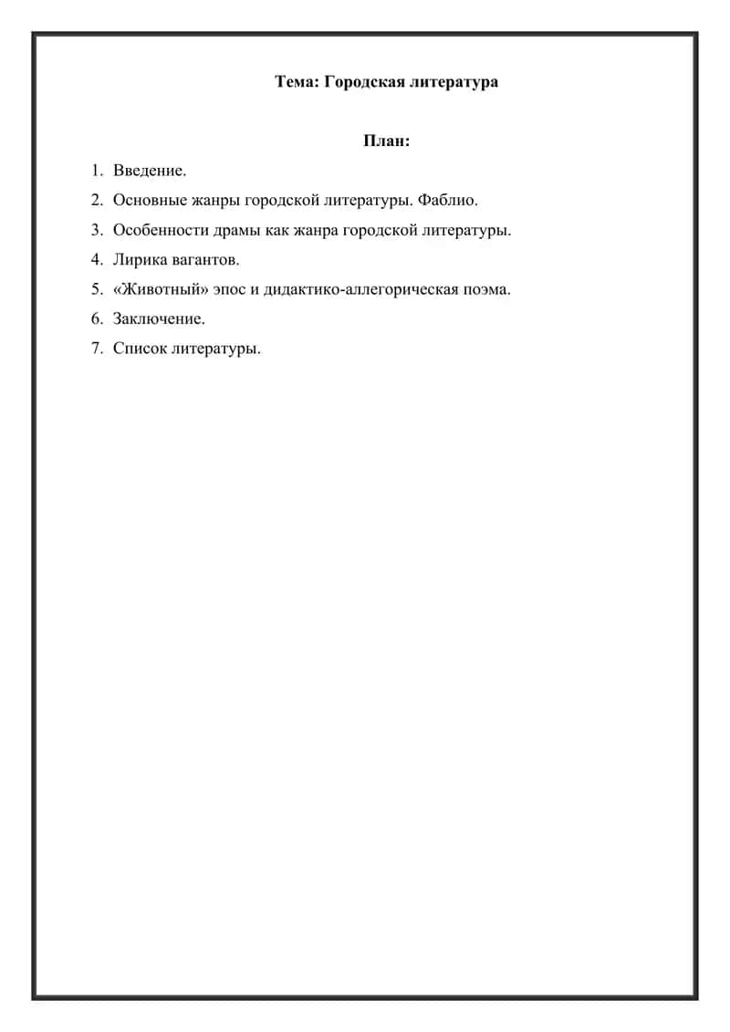 Городская литература 1