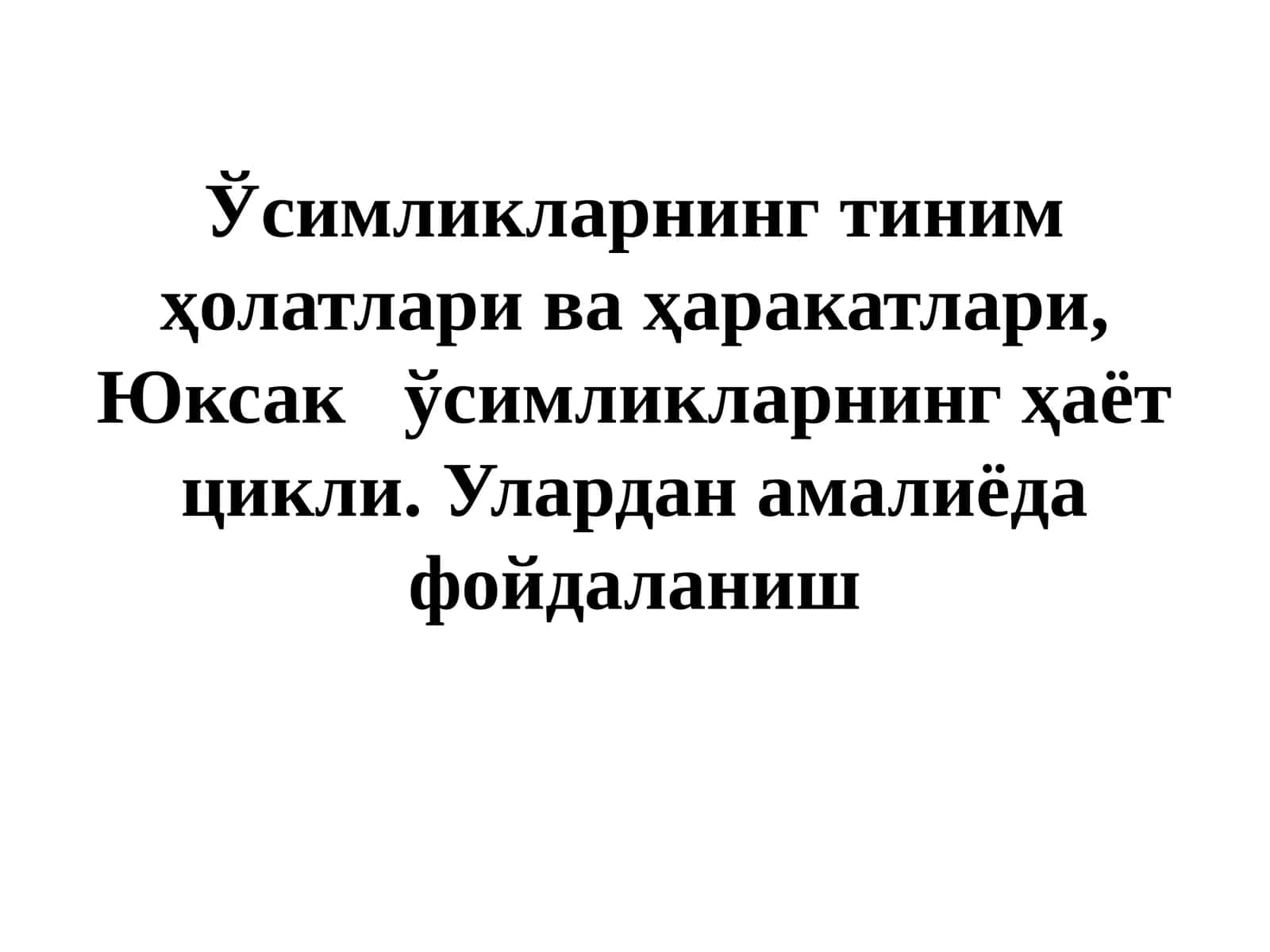 Ўсимликларнинг тиним ҳолатлари ва ҳаракатлари 1