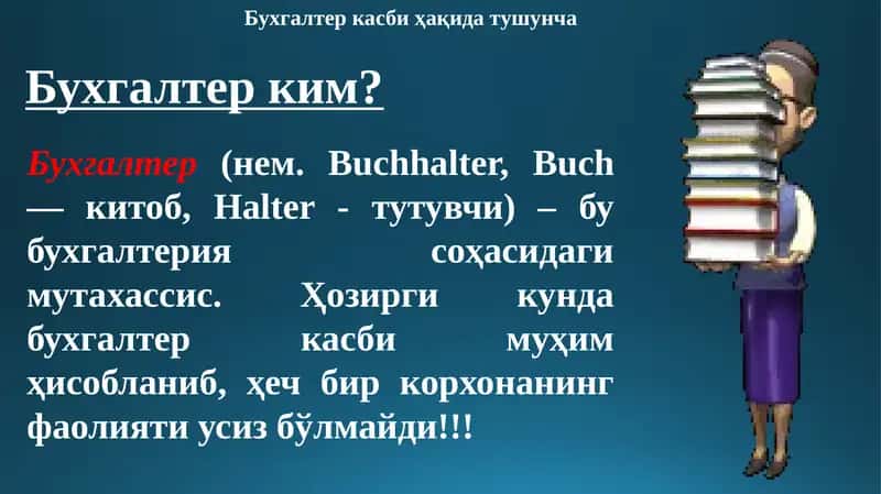 Бухгалтеркасби ҳақида тушунча 1