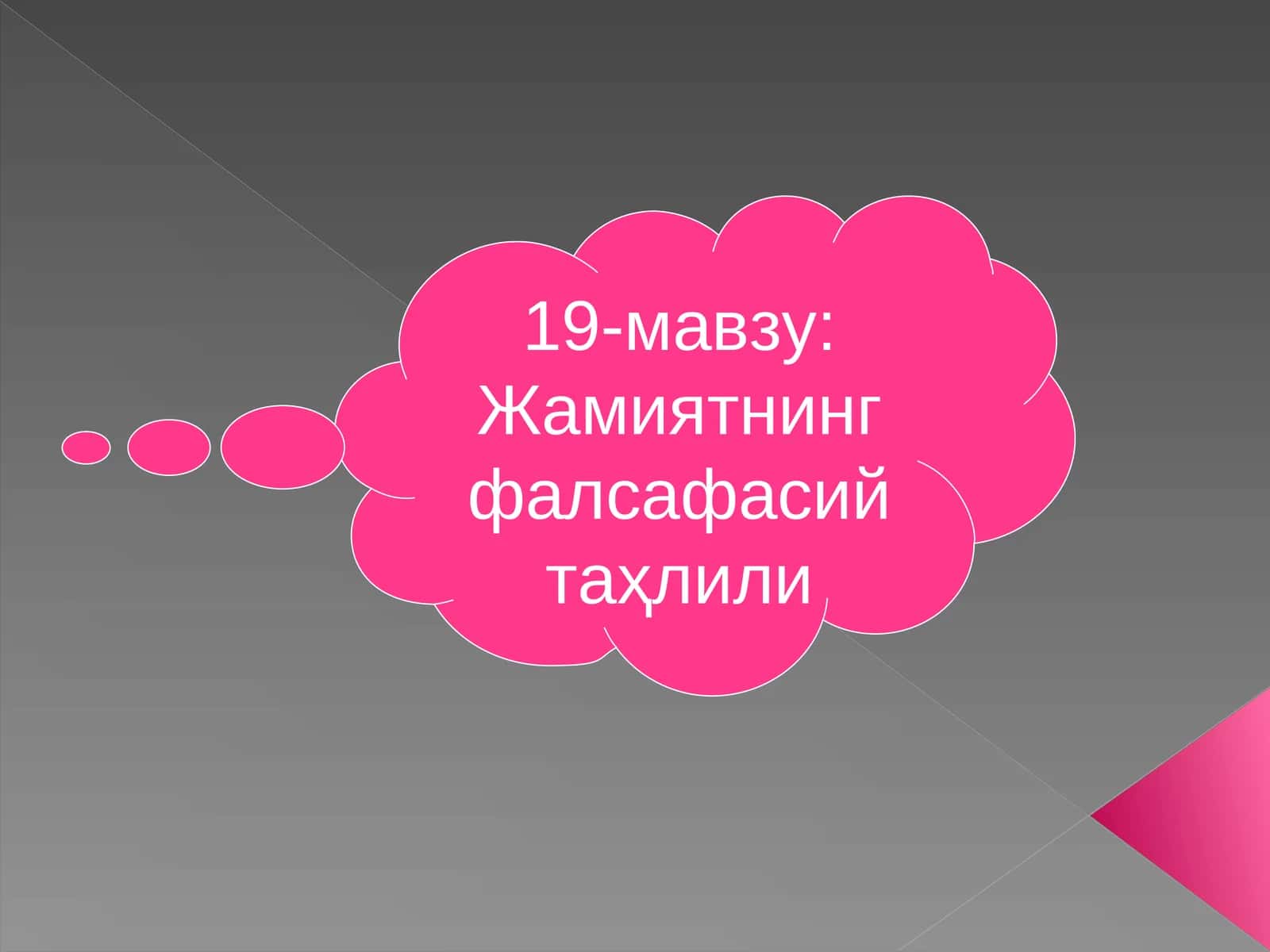 19-мавзу:Жамиятнинг фалсафасий таҳлили 1